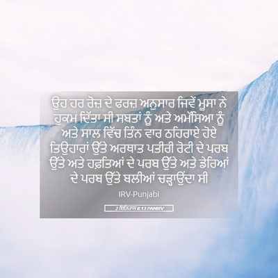 Picture 05 - 2 ਇਤਿਹਾਸ 8:13 PANIRV - ਉਹ ਹਰ ਰੋਜ਼ ਦੇ ਫਰਜ਼ - Bible Verse Picture