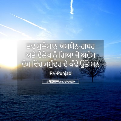 Picture 05 - 2 ਇਤਿਹਾਸ 8:17 PANIRV - ਤਦ ਸੁਲੇਮਾਨ - Bible Verse Picture