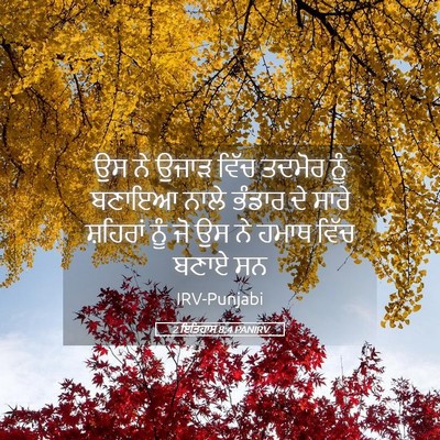 Picture 05 - 2 ਇਤਿਹਾਸ 8:4 PANIRV - ਉਸ ਨੇ ਉਜਾੜ ਵਿੱਚ - Bible Verse Picture