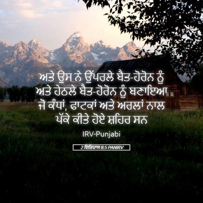 Picture 05 - 2 ਇਤਿਹਾਸ 8:5 PANIRV - ਅਤੇ ਉਸ ਨੇ ਉੱਪਰਲੇ - Bible Verse Picture