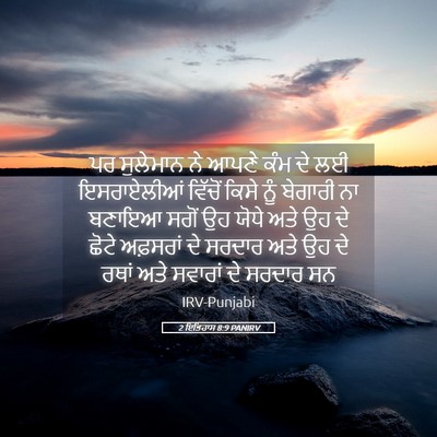 Picture 05 - 2 ਇਤਿਹਾਸ 8:9 PANIRV - ਪਰ ਸੁਲੇਮਾਨ ਨੇ ਆਪਣੇ - Bible Verse Picture