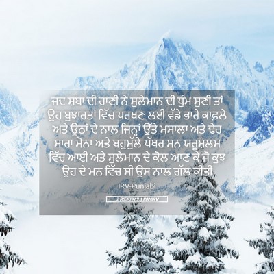 Picture 05 - 2 ਇਤਿਹਾਸ 9:1 PANIRV - ਜਦ ਸ਼ਬਾ ਦੀ ਰਾਣੀ ਨੇ - Bible Verse Picture