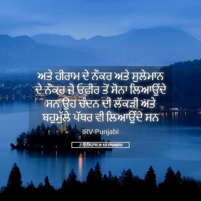 Picture 05 - 2 ਇਤਿਹਾਸ 9:10 PANIRV - ਅਤੇ ਹੀਰਾਮ ਦੇ ਨੌਕਰ - Bible Verse Picture
