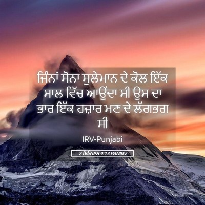 Picture 05 - 2 ਇਤਿਹਾਸ 9:13 PANIRV - ਜਿੰਨਾਂ ਸੋਨਾ - Bible Verse Picture