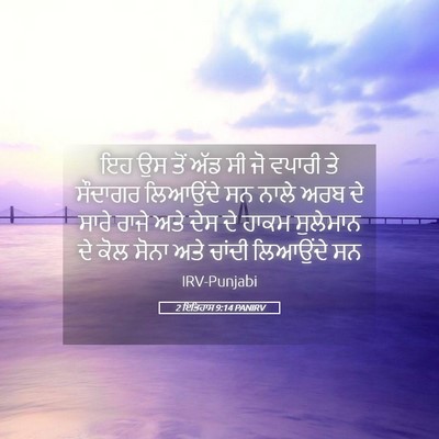 Picture 05 - 2 ਇਤਿਹਾਸ 9:14 PANIRV - ਇਹ ਉਸ ਤੋਂ ਅੱਡ ਸੀ ਜੋ - Bible Verse Picture