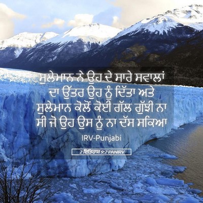 Picture 05 - 2 ਇਤਿਹਾਸ 9:2 PANIRV - ਸੁਲੇਮਾਨ ਨੇ ਉਹ ਦੇ - Bible Verse Picture
