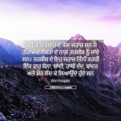 Picture 05 - 2 ਇਤਿਹਾਸ 9:21 PANIRV - ਕਿਉਂ ਜੋ ਪਾਤਸ਼ਾਹ ਦੇ - Bible Verse Picture