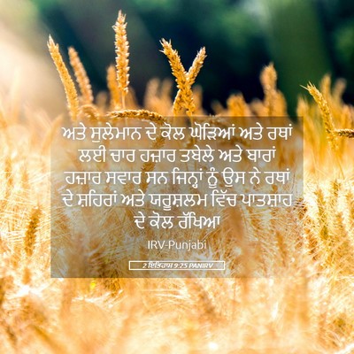 Picture 05 - 2 ਇਤਿਹਾਸ 9:25 PANIRV - ਅਤੇ ਸੁਲੇਮਾਨ ਦੇ ਕੋਲ - Bible Verse Picture