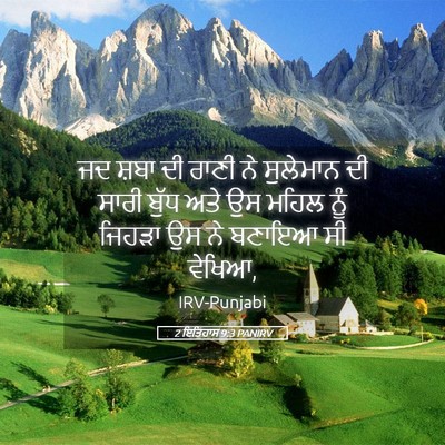 Picture 05 - 2 ਇਤਿਹਾਸ 9:3 PANIRV - ਜਦ ਸ਼ਬਾ ਦੀ ਰਾਣੀ ਨੇ - Bible Verse Picture