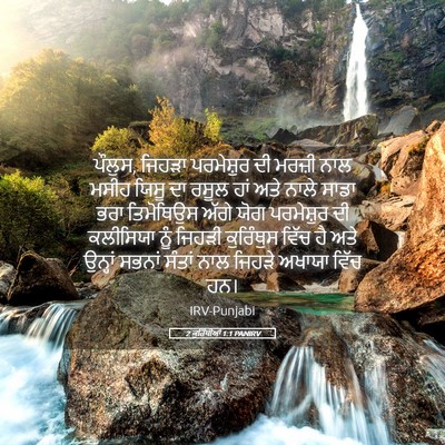 Picture 05 - 2 ਕੁਰਿੰਥੀਆਂ 1:1 PANIRV - ਪੌਲੁਸ, ਜਿਹੜਾ - Bible Verse Picture