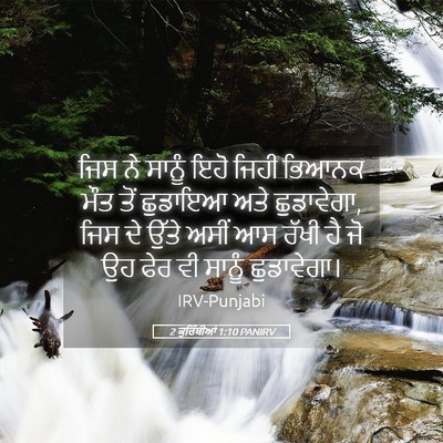 Picture 05 - 2 ਕੁਰਿੰਥੀਆਂ 1:10 PANIRV - ਜਿਸ ਨੇ ਸਾਨੂੰ ਇਹੋ - Bible Verse Picture