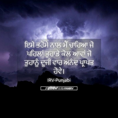 Picture 05 - 2 ਕੁਰਿੰਥੀਆਂ 1:15 PANIRV - ਇਸੇ ਭਰੋਸੇ ਨਾਲ ਮੈਂ - Bible Verse Picture