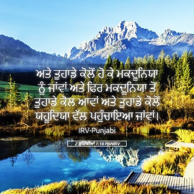 Picture 05 - 2 ਕੁਰਿੰਥੀਆਂ 1:16 PANIRV - ਅਤੇ ਤੁਹਾਡੇ ਕੋਲੋਂ - Bible Verse Picture