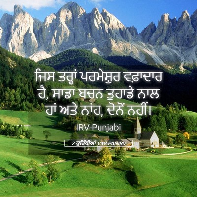 Picture 05 - 2 ਕੁਰਿੰਥੀਆਂ 1:18 PANIRV - ਜਿਸ ਤਰ੍ਹਾਂ - Bible Verse Picture