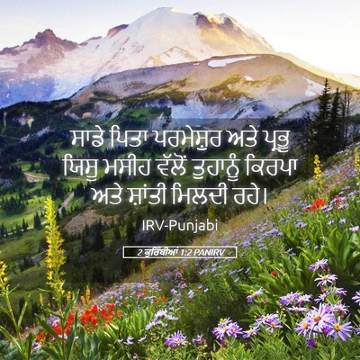 Picture 05 - 2 ਕੁਰਿੰਥੀਆਂ 1:2 PANIRV - ਸਾਡੇ ਪਿਤਾ - Bible Verse Picture
