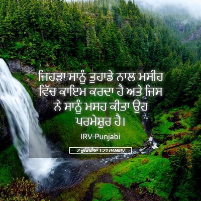 Picture 05 - 2 ਕੁਰਿੰਥੀਆਂ 1:21 PANIRV - ਜਿਹੜਾ ਸਾਨੂੰ - Bible Verse Picture