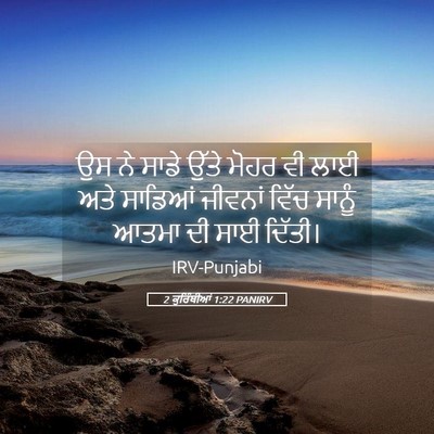 Picture 05 - 2 ਕੁਰਿੰਥੀਆਂ 1:22 PANIRV - ਉਸ ਨੇ ਸਾਡੇ ਉੱਤੇ - Bible Verse Picture