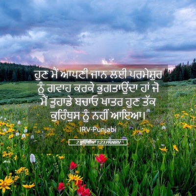 Picture 05 - 2 ਕੁਰਿੰਥੀਆਂ 1:23 PANIRV - ਹੁਣ ਮੈਂ ਆਪਣੀ ਜਾਨ ਲਈ - Bible Verse Picture