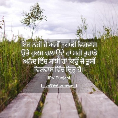 Picture 05 - 2 ਕੁਰਿੰਥੀਆਂ 1:24 PANIRV - ਇਹ ਨਹੀਂ ਜੋ ਅਸੀਂ - Bible Verse Picture