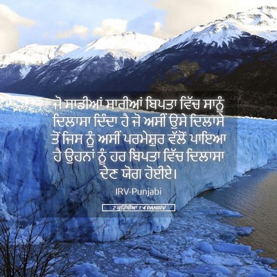 Picture 05 - 2 ਕੁਰਿੰਥੀਆਂ 1:4 PANIRV - ਜੋ ਸਾਡੀਆਂ ਸਾਰੀਆਂ - Bible Verse Picture