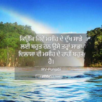 Picture 05 - 2 ਕੁਰਿੰਥੀਆਂ 1:5 PANIRV - ਕਿਉਂਕਿ ਜਿਵੇਂ ਮਸੀਹ - Bible Verse Picture