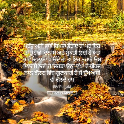Picture 05 - 2 ਕੁਰਿੰਥੀਆਂ 1:6 PANIRV - ਪਰੰਤੂ ਅਸੀਂ ਭਾਵੇਂ - Bible Verse Picture