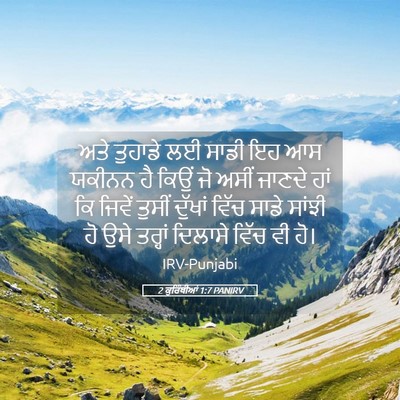 Picture 05 - 2 ਕੁਰਿੰਥੀਆਂ 1:7 PANIRV - ਅਤੇ ਤੁਹਾਡੇ ਲਈ ਸਾਡੀ - Bible Verse Picture