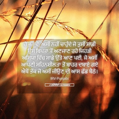 Picture 05 - 2 ਕੁਰਿੰਥੀਆਂ 1:8 PANIRV - ਹੇ ਭਰਾਵੋ, ਅਸੀਂ ਨਹੀਂ - Bible Verse Picture