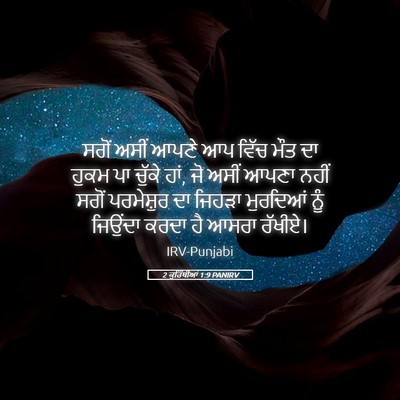 Picture 05 - 2 ਕੁਰਿੰਥੀਆਂ 1:9 PANIRV - ਸਗੋਂ ਅਸੀਂ ਆਪਣੇ ਆਪ - Bible Verse Picture