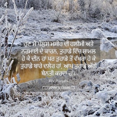Picture 05 - 2 ਕੁਰਿੰਥੀਆਂ 10:1 PANIRV - ਹੁਣ ਮੈਂ ਪੌਲੁਸ ਮਸੀਹ - Bible Verse Picture