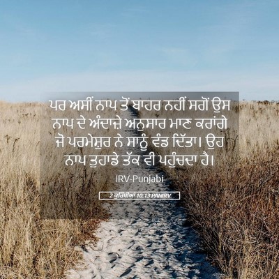 Picture 05 - 2 ਕੁਰਿੰਥੀਆਂ 10:13 PANIRV - ਪਰ ਅਸੀਂ ਨਾਪ ਤੋਂ - Bible Verse Picture
