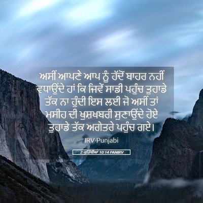 Picture 05 - 2 ਕੁਰਿੰਥੀਆਂ 10:14 PANIRV - ਅਸੀਂ ਆਪਣੇ ਆਪ ਨੂੰ - Bible Verse Picture