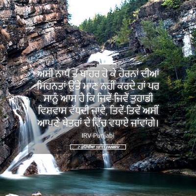 Picture 05 - 2 ਕੁਰਿੰਥੀਆਂ 10:15 PANIRV - ਅਸੀਂ ਨਾਪ ਤੋਂ ਬਾਹਰ - Bible Verse Picture
