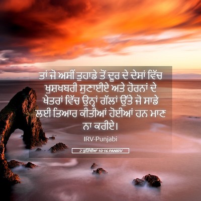 Picture 05 - 2 ਕੁਰਿੰਥੀਆਂ 10:16 PANIRV - ਤਾਂ ਜੋ ਅਸੀਂ ਤੁਹਾਡੇ - Bible Verse Picture