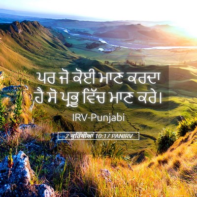 Picture 05 - 2 ਕੁਰਿੰਥੀਆਂ 10:17 PANIRV - ਪਰ ਜੋ ਕੋਈ ਮਾਣ ਕਰਦਾ - Bible Verse Picture