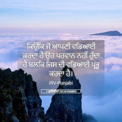 Picture 05 - 2 ਕੁਰਿੰਥੀਆਂ 10:18 PANIRV - ਕਿਉਂਕਿ ਜੋ ਆਪਣੀ - Bible Verse Picture