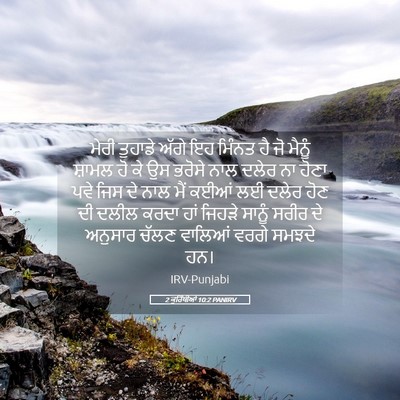 Picture 05 - 2 ਕੁਰਿੰਥੀਆਂ 10:2 PANIRV - ਮੇਰੀ ਤੁਹਾਡੇ ਅੱਗੇ - Bible Verse Picture