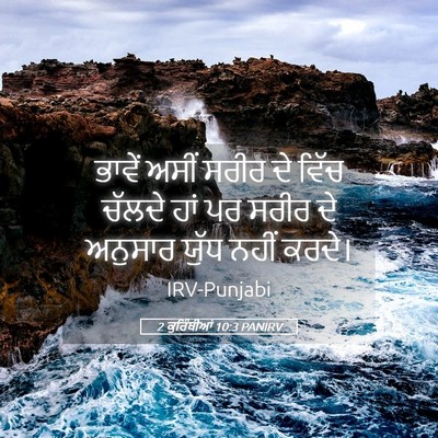 Picture 05 - 2 ਕੁਰਿੰਥੀਆਂ 10:3 PANIRV - ਭਾਵੇਂ ਅਸੀਂ ਸਰੀਰ ਦੇ - Bible Verse Picture