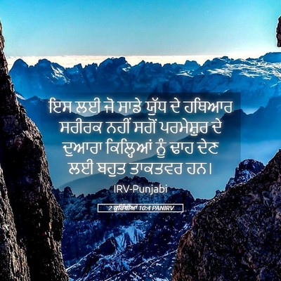Picture 05 - 2 ਕੁਰਿੰਥੀਆਂ 10:4 PANIRV - ਇਸ ਲਈ ਜੋ ਸਾਡੇ ਯੁੱਧ - Bible Verse Picture
