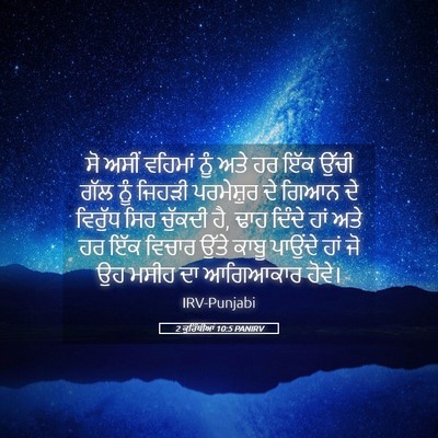 Picture 05 - 2 ਕੁਰਿੰਥੀਆਂ 10:5 PANIRV - ਸੋ ਅਸੀਂ ਵਹਿਮਾਂ ਨੂੰ - Bible Verse Picture