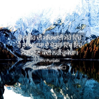 Picture 05 - 2 ਕੁਰਿੰਥੀਆਂ 11:10 PANIRV - ਜੇ ਮਸੀਹ ਦੀ ਸਚਿਆਈ - Bible Verse Picture