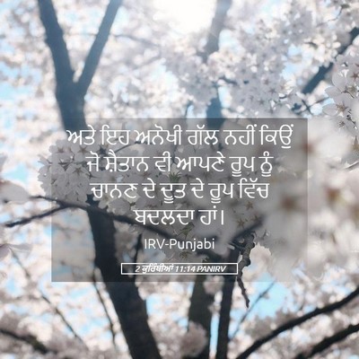 Picture 05 - 2 ਕੁਰਿੰਥੀਆਂ 11:14 PANIRV - ਅਤੇ ਇਹ ਅਨੋਖੀ ਗੱਲ - Bible Verse Picture