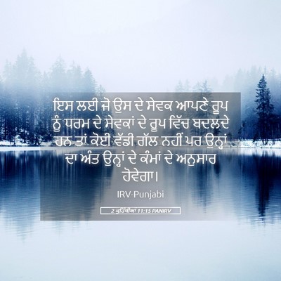 Picture 05 - 2 ਕੁਰਿੰਥੀਆਂ 11:15 PANIRV - ਇਸ ਲਈ ਜੋ ਉਸ ਦੇ ਸੇਵਕ - Bible Verse Picture