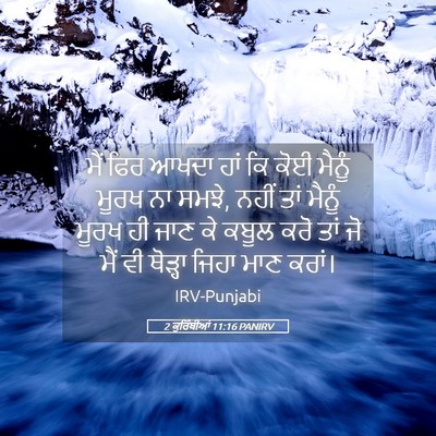 Picture 05 - 2 ਕੁਰਿੰਥੀਆਂ 11:16 PANIRV - ਮੈਂ ਫਿਰ ਆਖਦਾ ਹਾਂ ਕਿ - Bible Verse Picture