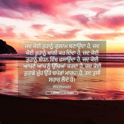Picture 05 - 2 ਕੁਰਿੰਥੀਆਂ 11:20 PANIRV - ਜਦ ਕੋਈ ਤੁਹਾਨੂੰ - Bible Verse Picture