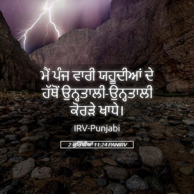 Picture 05 - 2 ਕੁਰਿੰਥੀਆਂ 11:24 PANIRV - ਮੈਂ ਪੰਜ ਵਾਰੀ - Bible Verse Picture