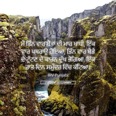 Picture 05 - 2 ਕੁਰਿੰਥੀਆਂ 11:25 PANIRV - ਮੈਂ ਤਿੰਨ ਵਾਰ - Bible Verse Picture