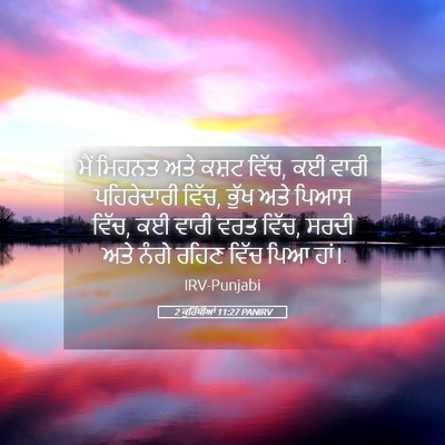 Picture 05 - 2 ਕੁਰਿੰਥੀਆਂ 11:27 PANIRV - ਮੈਂ ਮਿਹਨਤ ਅਤੇ ਕਸ਼ਟ - Bible Verse Picture