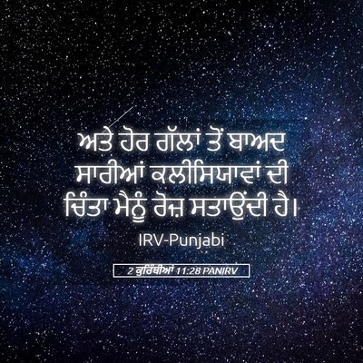 Picture 05 - 2 ਕੁਰਿੰਥੀਆਂ 11:28 PANIRV - ਅਤੇ ਹੋਰ ਗੱਲਾਂ ਤੋਂ - Bible Verse Picture