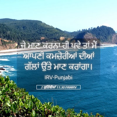 Picture 05 - 2 ਕੁਰਿੰਥੀਆਂ 11:30 PANIRV - ਜੇ ਮਾਣ ਕਰਨਾ ਹੀ ਪਵੇ - Bible Verse Picture